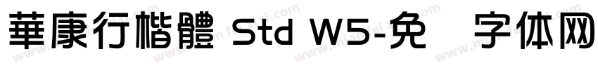 華康行楷體 Std W5字体转换